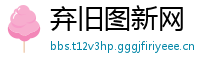 弃旧图新网